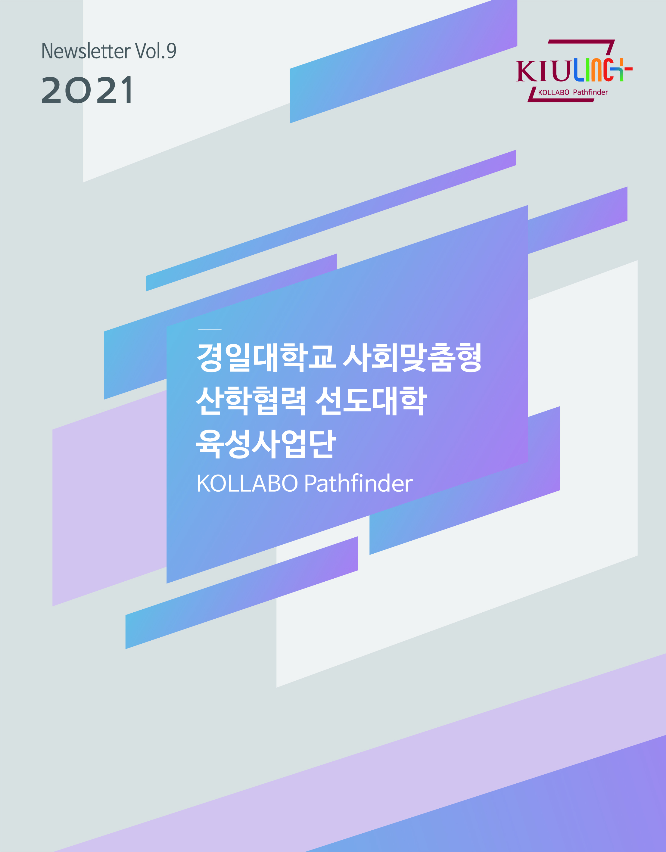 경일대학교 LINC+사업단 뉴스레터 Vol.10 (21년 3월~21년 8월)